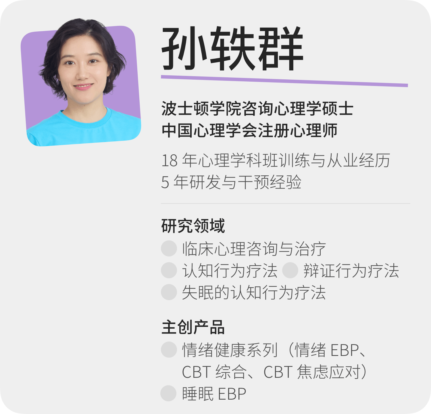 孙轶群主创介绍