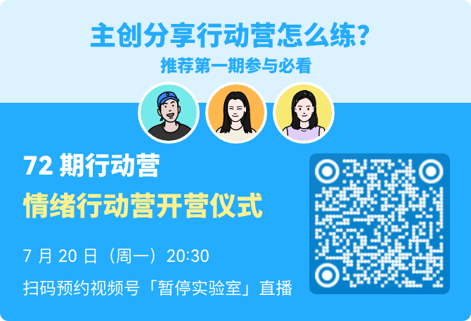 第 72 期情绪行动营开营仪式直播海报